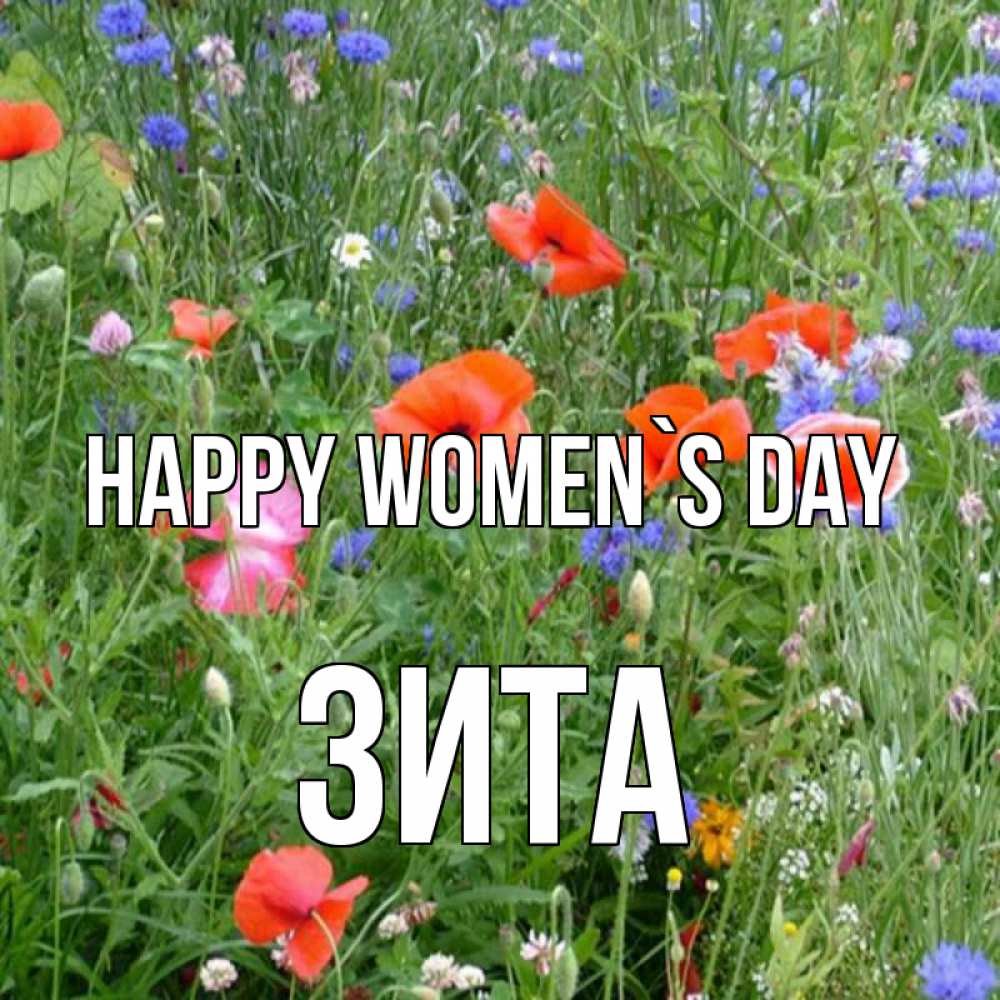 Greetings card с именем, Зита happy women`s day международный женский день 4 Greetings with text for free download 